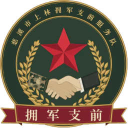 慈溪市上林拥军支前服务队标识